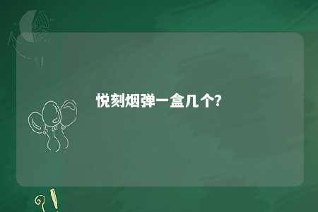 悦刻烟弹一盒几个�？ 